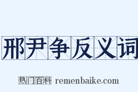 邢尹争反义词是什么意思的图片